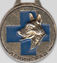 Медаль для собаки ветконтроль