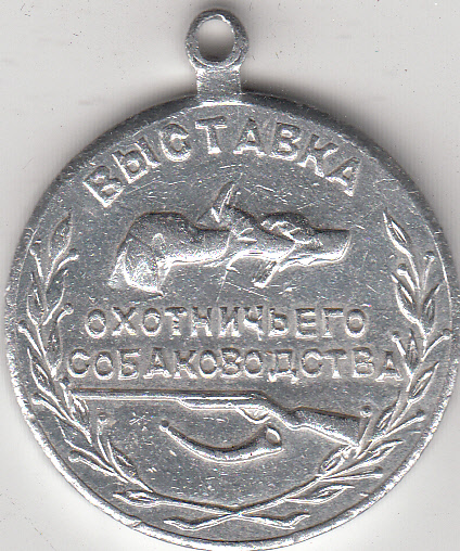 Медаль охотничья для собаки