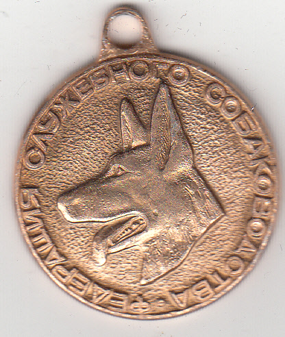 Медаль собаки экстерьер и племенная деятельность