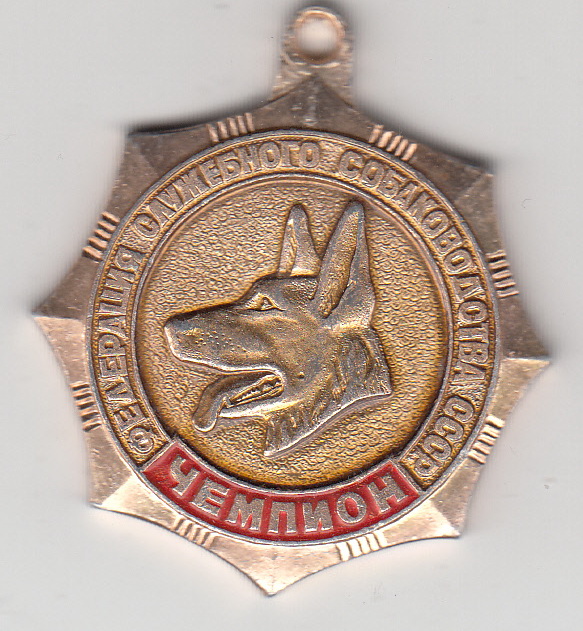 Медаль спорт с собаками