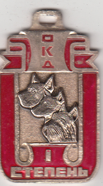 Медаль дрессировка собаки