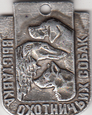 Медаль охотничья для собаки