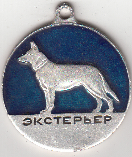 Медаль собаки экстерьер и племенная деятельность